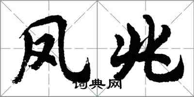胡问遂凤兆行书怎么写