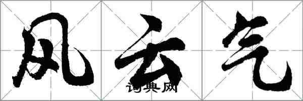胡问遂风云气行书怎么写