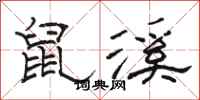 骆恒光鼠溪隶书怎么写