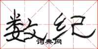 骆恒光数纪隶书怎么写