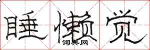 骆恒光睡懒觉隶书怎么写