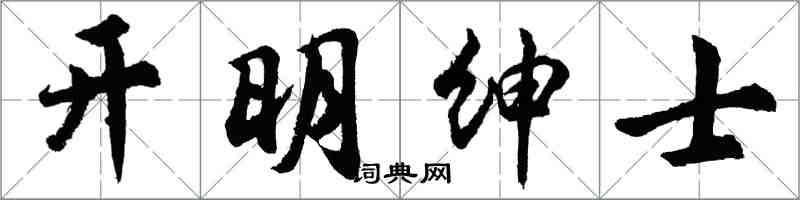 胡问遂开明绅士行书怎么写