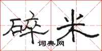 骆恒光碎米隶书怎么写
