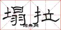 骆恒光塌拉隶书怎么写