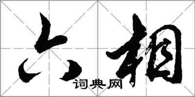 胡问遂六相行书怎么写