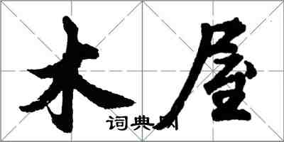 胡问遂木屋行书怎么写