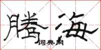 骆恒光腾海隶书怎么写