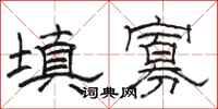 骆恒光填寡隶书怎么写