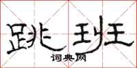 骆恒光跳班隶书怎么写