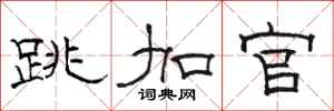 骆恒光跳加官隶书怎么写