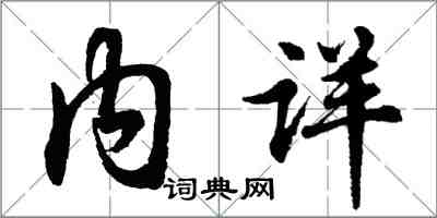 胡问遂内详行书怎么写