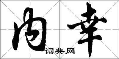 胡问遂内幸行书怎么写
