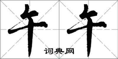 胡问遂午午行书怎么写