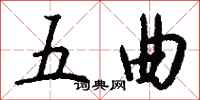 钱沛云五曲行书怎么写