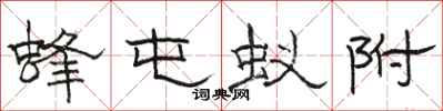 骆恒光蜂屯蚁附隶书怎么写