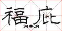 骆恒光福庇隶书怎么写