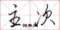 骆恒光主次行书怎么写