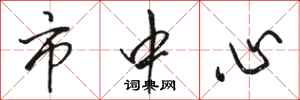骆恒光市中心行书怎么写