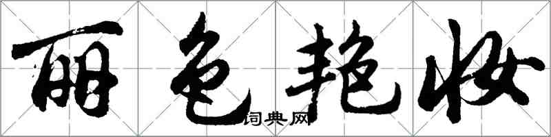 胡问遂丽色艳妆行书怎么写