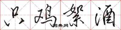 骆恒光只鸡絮酒行书怎么写