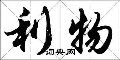 胡问遂利物行书怎么写