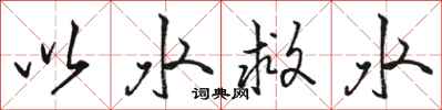 骆恒光以水救水行书怎么写