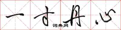 骆恒光一寸丹心行书怎么写