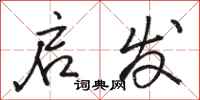 骆恒光启发行书怎么写
