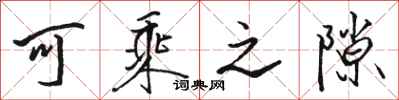 骆恒光可乘之隙行书怎么写