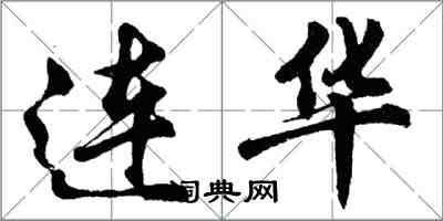 胡问遂连华行书怎么写