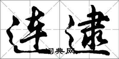 胡问遂连逮行书怎么写