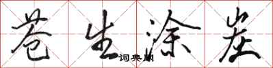 骆恒光苍生涂炭行书怎么写
