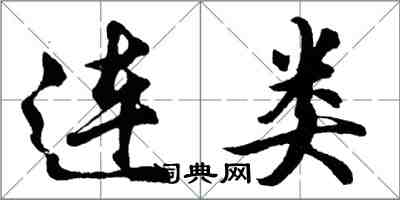 胡问遂连类行书怎么写