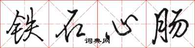 骆恒光铁石心肠行书怎么写