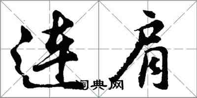 胡问遂连肩行书怎么写
