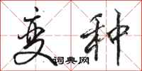 骆恒光变种行书怎么写