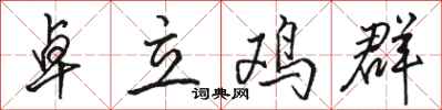 骆恒光卓立鸡群行书怎么写