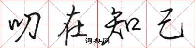骆恒光叨在知己行书怎么写