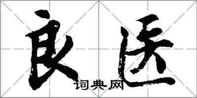 胡问遂良医行书怎么写