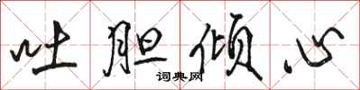 骆恒光吐胆倾心行书怎么写