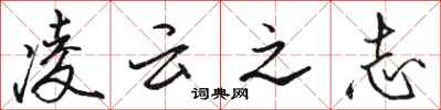 骆恒光凌云之志行书怎么写