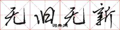 骆恒光无旧无新行书怎么写