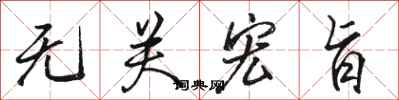 骆恒光无关宏旨行书怎么写