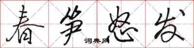 骆恒光春笋怒发行书怎么写