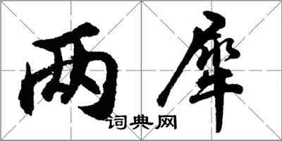 胡问遂两犀行书怎么写