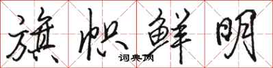 骆恒光旗帜鲜明行书怎么写