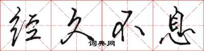 骆恒光经久不息行书怎么写