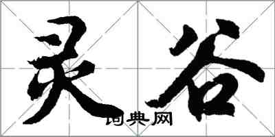 胡问遂灵谷行书怎么写