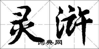 胡问遂灵浒行书怎么写