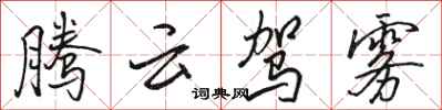 骆恒光腾云驾雾行书怎么写